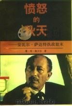 愤怒的秋天  安瓦尔·萨达特执政始末（1992 PDF版）