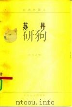 苏丹 1965 PDF电子版封面 3003·825 宗实著