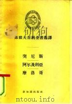 突尼斯·阿尔及利亚·摩洛哥（1958 PDF版）