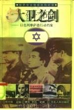 大卫之剑  以色列摩萨德行动档案（1998 PDF版）