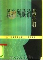 以色列政治幕后 1962 PDF电子版封面 3003·627 (苏)列奥尼多夫,А.著;李元明译