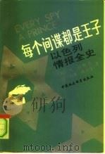 每个间谍都是王子——以色列情报全史 1992年01月第1版 PDF电子版封面 (美)丹·拉维夫 (以)约希·梅尔曼