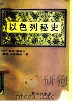 以色列秘史（1988 PDF版）
