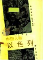 中国人看以色列（1990 PDF版）