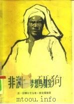 非洲-梦想与现实  2（1958 PDF版）