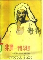 非洲-梦想与现实  1（1958 PDF版）