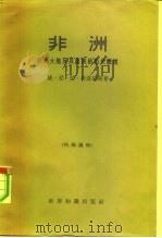 非洲-非洲大陆及其居民的历史概述（1964 PDF版）