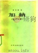 加纳  黄金海岸（1957 PDF版）