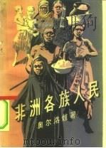 非洲各族人民  文化、经济和生活概况（1960 PDF版）