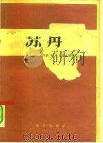 苏丹 1959 PDF电子版封面 12017·21 (苏)里亚比诺夫(И.И.Рябинов)著;亚哲译