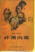 非洲内幕（1957 PDF版）