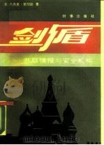 剑与盾  苏联情报与安全机关（1989 PDF版）