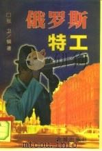 俄罗斯特工（1998 PDF版）
