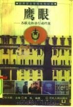 鹰眼  苏联克格勃行动档案（1998 PDF版）