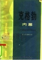 克格勃内幕  一个苏联情报军官的自述（1980 PDF版）