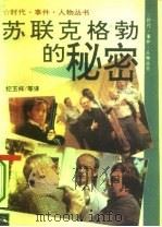 苏联克格勃的秘密（1994 PDF版）