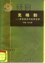 克格勃-苏联特务的秘密活动 上下 1976 PDF电子版封面 3002·171 (美)约翰·巴伦