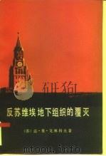 反苏维埃地下组织的覆灭  上（ PDF版）