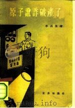 原子讹诈破产了（1955 PDF版）