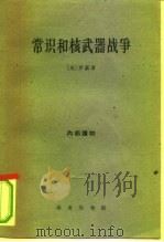 常识和核武器战争（1961 PDF版）
