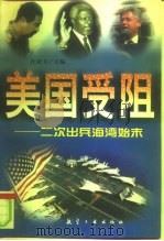 美国受阻  二次出兵海湾始末（1998 PDF版）
