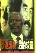 “沙漠风暴”后的较量（1998 PDF版）