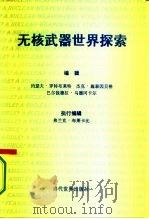 无核武器世界探索（1995 PDF版）