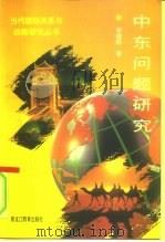 中东问题研究（1996 PDF版）