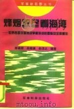 烽烟散尽看海湾 世界各国对海湾战争和冷战后国际安全的看法 1995 PDF电子版封面 7800218627 滕建群等编著