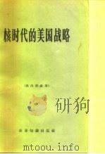 核时代的美国战略（1962 PDF版）