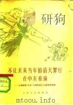 不让美英当年的滔天罪行在中东重演 上海参加“五卅”斗争的老工人谈中东局势 1958 PDF电子版封面 T3074·206