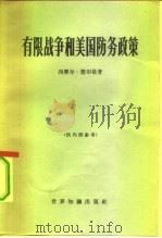 有限战争和美国防务政策（1965 PDF版）