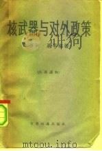 核武器与对外政策（1959 PDF版）