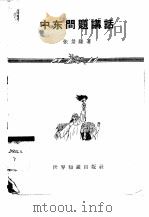 中东问题讲话（1958 PDF版）