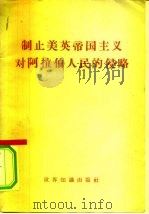 制止美英帝国主义对阿拉伯人民的侵略（1958 PDF版）