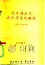 美帝国主义在中近东的扩张（1956 PDF版）