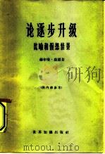 论逐步升级  比喻和假想情景（1965 PDF版）