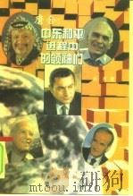 磨合  中东和平进程中的领袖们（1999 PDF版）
