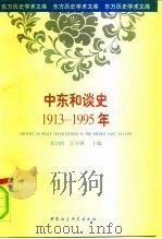 中东和谈史 1913-1995年 1998 PDF电子版封面 7500422555 徐向群,宫少明主编