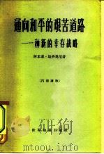 通向和平的艰苦道路  一种新的幸存战略（1964 PDF版）