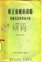 相互依赖的战略  控制美苏冲突的方案（1965 PDF版）