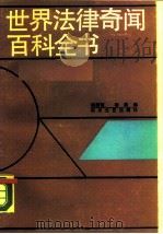 世界法律奇闻百科全书（1988 PDF版）