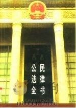公民法律全书（1995 PDF版）