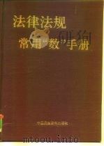 法律法规常用“数”手册（1990 PDF版）