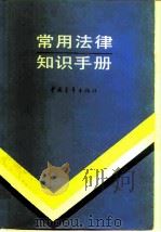 常用法律知识手册（1988 PDF版）
