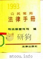 公民常用法律手册  1993年版（1993 PDF版）