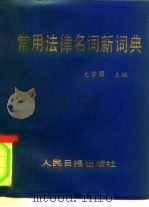 常用法律名词新词典（1995 PDF版）
