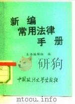 新编常用法律手册（1991 PDF版）