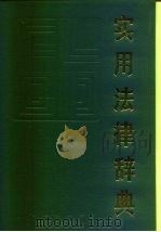 实用法律辞典（1989 PDF版）