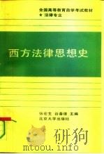 西方法律思想史（1990 PDF版）